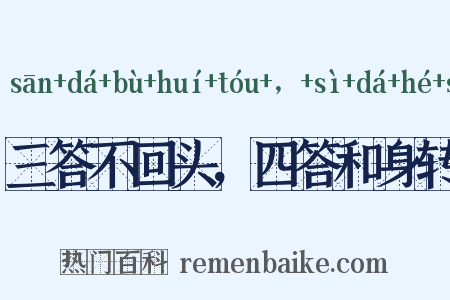 三答不回头，四答和身转是什么意思的图片